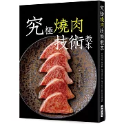 究極燒肉技術教本：#分切肉品#沾醬‧調味 #燒炙技術#套餐的菜單規劃