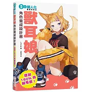 獸耳娘 角色養成設計書：增加150%的絨毛感！擬人化構思與技法