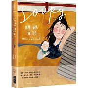 Soupy媽媽日記
