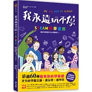 我永遠玩不停‧STEAM科學遊戲：滿足你無限好奇心與創造力！超過60種酷炫的科學遊戲，化身科學魔法師，邊玩耍、邊學習！