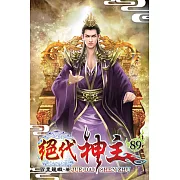 絕代神主89