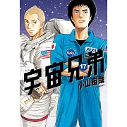 宇宙兄弟(17)