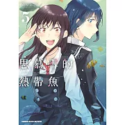 思慕雪的熱帶魚 (5)