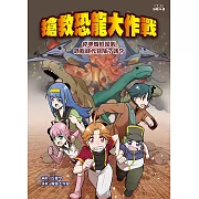 搶救恐龍大作戰