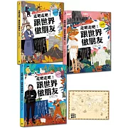 走吧走吧！跟世界做朋友（全套3冊）：中小學生必讀的世界地理、環遊世界最佳延伸閱讀（加贈世界地圖大海報）