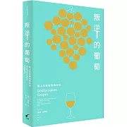 叛逆的葡萄：踏上珍稀葡萄酒旅程