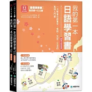 我的第一本日語學習書【QR碼行動學習版】：一次學會日語單字、會話、句型、文法的萬用入門書（雙書裝，附QR碼線上音檔）