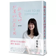 親愛的，別害怕與眾不同：《女人迷》創辦人張瑋軒，誠實面對心路歷程之作