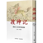 搜神記：探索古人奇幻世界的起源