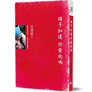 孩子知道 你愛他嗎【新版】