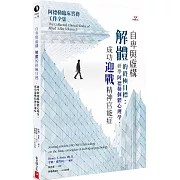 自卑與虛構解體的終極目標：研學阿德勒個體心理學，成功迎戰精神官能症