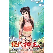 絕代神主90