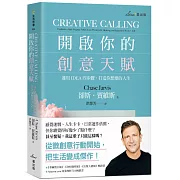 開啟你的創意天賦：運用IDEA四步驟，打造你想要的人生