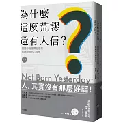 為什麼這麼荒謬還有人信？揭開你我選擇相信與拒絕相信的心理學