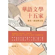 華語文學十五家：審美、政治與文化