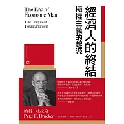 經濟人的終結：極權主義的起源