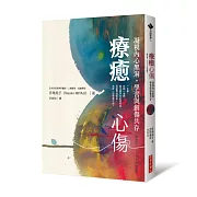 療癒心傷：凝視內心黑洞，學習與創傷共存