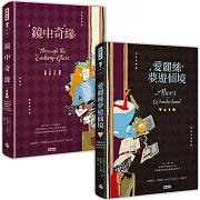 愛麗絲夢遊仙境＋鏡中奇緣（套書）