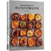「TRASPARENTE」：東京名店的麵包哲學