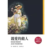 親愛的敵人