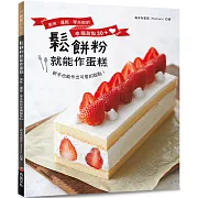 鬆餅粉就能作蛋糕！美味．蓬鬆．零失敗的幸福甜點30+