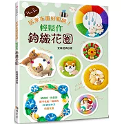 輕鬆作鉤織花圈：居家布置好吸睛！