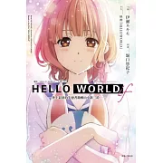 HELLO WORLD if ─世上最初的失戀者勘解由小路三鈴─ 全