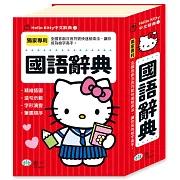 Hello Kitty國語辭典(32K)