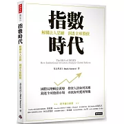 指數時代：解構法人思維，洞悉全球股債