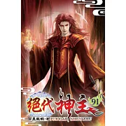 絕代神主91