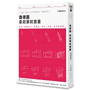 透視圖 拿起筆就會畫【暢銷新版】：一步驟一圖解，60秒學會設計、繪畫基本功