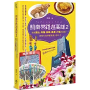 凱南帶路遊高雄II：挖掘鳳山、苓雅、前鎮、美濃、六龜新路線，輕鬆打造港都風潮小旅行！