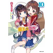 龍王的工作！ 10