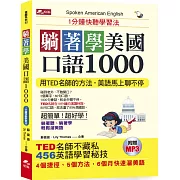 躺著學美國口語1000：1分鐘快聽學習法（附MP3）