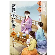 富貴桃花妻（2）