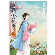 富貴桃花妻（1）