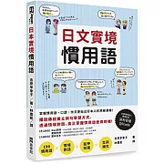 日文實境慣用語(附音檔QRCode下載連結)