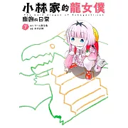 小林家的龍女僕 康娜的日常(07)