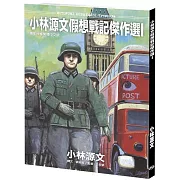 小林源文假想戰記傑作選I (A4大開本)