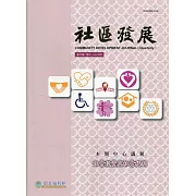 社區發展季刊170期（2020/06)：社會投資與社會福利