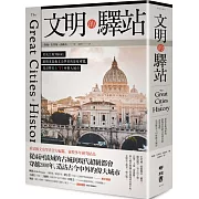 文明的驛站：從底比斯到紐約，跟隨重量級文史學者的深度導覽，造訪歷史上70座偉大城市