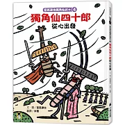 宮西達也獨角仙武士4：獨角仙四十郎從心出發（隨書贈獨家授權紙相撲遊戲）