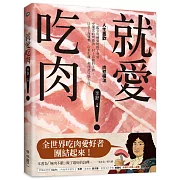 就愛吃肉！人生盡歡，肉慾橫流，一起享用蘇東坡的羊脊骨、史湘雲的烤鹿肉、村上春樹的牛排