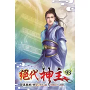 絕代神主93