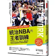 統治NBA的王者訓練：NBA勇士王朝背後的造王者！調教萌神Curry、死神KD、飆風玫瑰，從頂尖球員蛻變成偉大球星的秘密關鍵