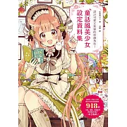 童話風美少女設定資料集