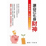 讓自己化身財神：信神信佛，不如信奉理財術