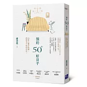 預約50+好日子：	25堂心靈必修課，找回五十後的自在