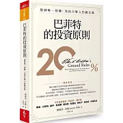 巴菲特的投資原則：股神唯一授權，寫給合夥人的備忘錄（增訂版）
