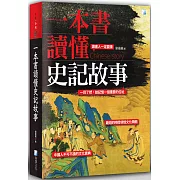 一本書讀懂史記故事（二版）